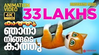 ഞാനാ നിങ്ങടെ കാത്തു | Njana Ningade Kaathu |Animation Song Video| Kaathu | 4K Animation Video| Kathu