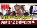 立院審查「柯文哲條款」 黃謀信：恐影響司法實務【最新快訊】