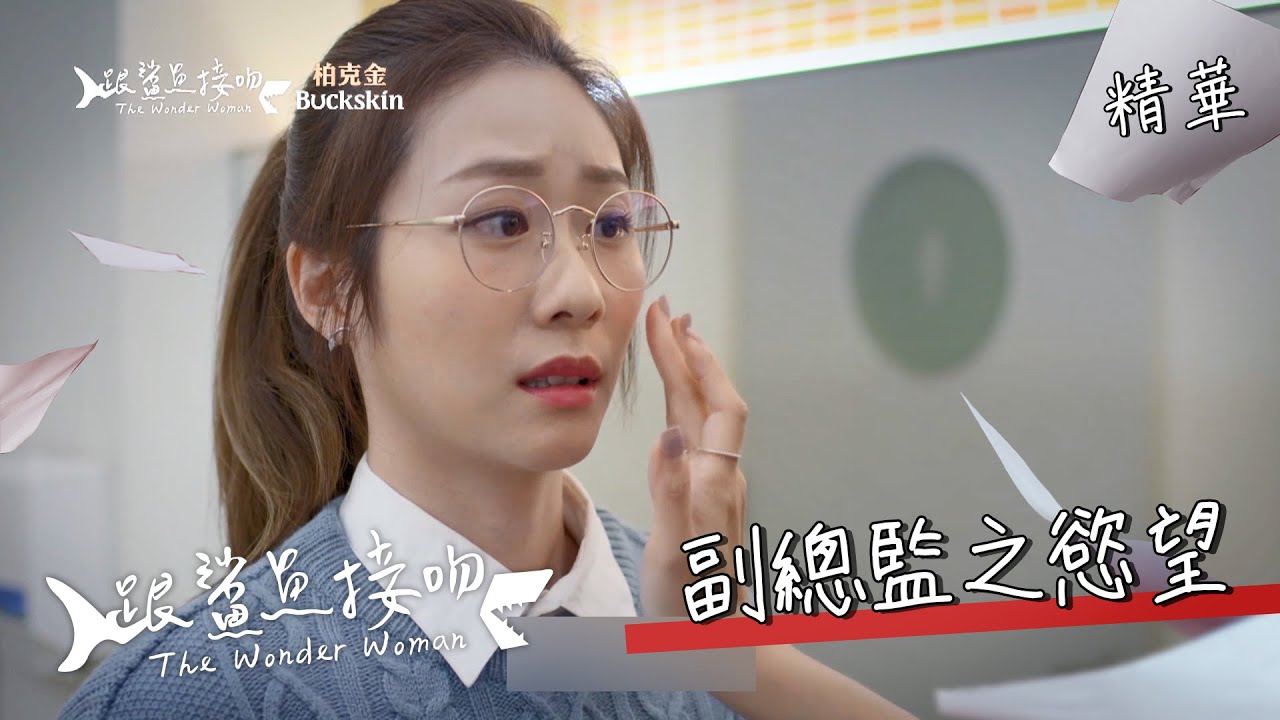 【跟鯊魚接吻】 EP06 筱安有信心成為副總監嗎 精華 【The Wonder Woman】