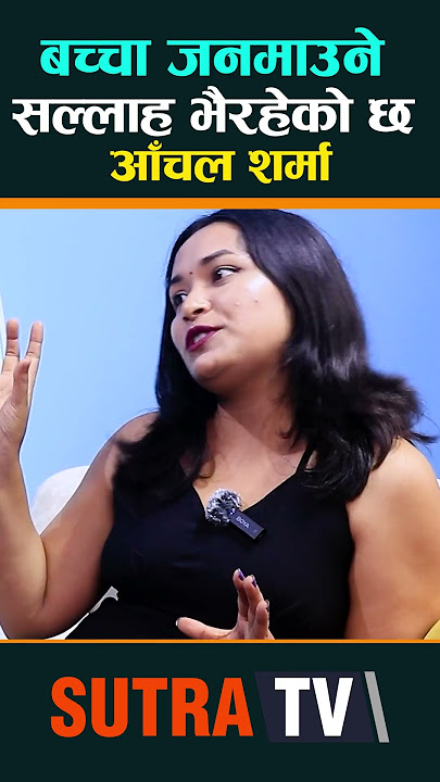 बच्चा जनमाउने सल्लाह भैरहेको छ आँचल शर्मा | Aanchal Sharma