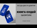 Проект 929. Беседа Двести Девятая. Книга Шофтим (Судей). Глава 5