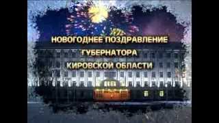 Новогоднее поздравление Губернатора Кировской области