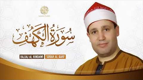 سوره الكهف كامله بصوت الشيخ حجاج الهنداوي