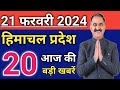 Himachal pradesh breaking news  21 february 2024  himachalnews     hpnews