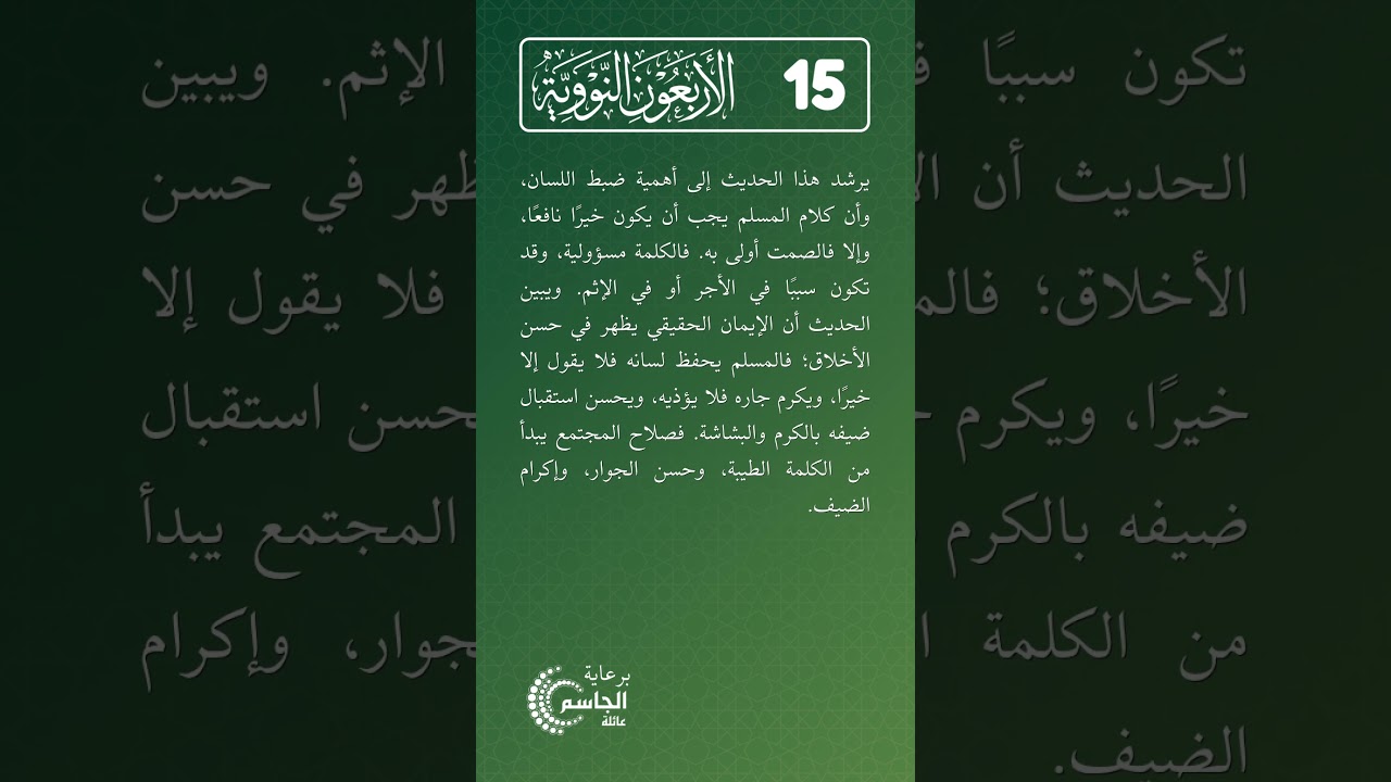 الأربعون النووية | الحديث رقم (15)