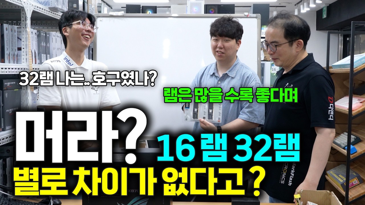 16램 32램 성능차이 별로 없다고? 언제는 램은 많으면 무조건 좋다며 (╬ Ò﹏Ó)