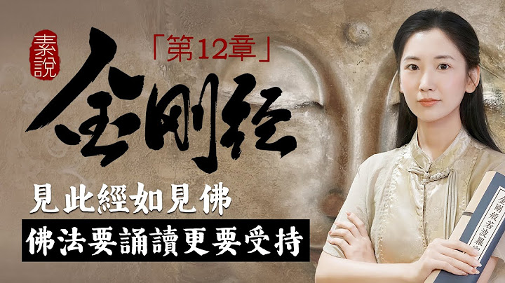「素說金剛經 I 第12章」佛說看到《金剛經》就和看到如來本尊一樣，六道生命都應該誠心受持讀誦！【無有淺談 I 素說經典】 - 天天要聞