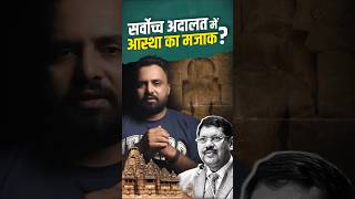 CJI की भगवान पर टिप्पणी #supremecourtofindia #cji #brgawai #vishnu #mughal #shorts #breakingnews