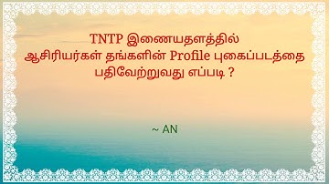 TNTP இணையதளத்தில் ஆசிரியர்கள் தங்களின் Profile புகைப்படத்தை பதிவேற்றுவது எப்படி ? - Part 5