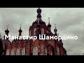 Манастир Шамордино