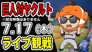 【巨人ライブ】7/17 巨人 対 ヤクルトスワローズをみんなで応援するライブ！巨人戦を生配信中！！#読売ジャイアンツ  #スワローズライブ
