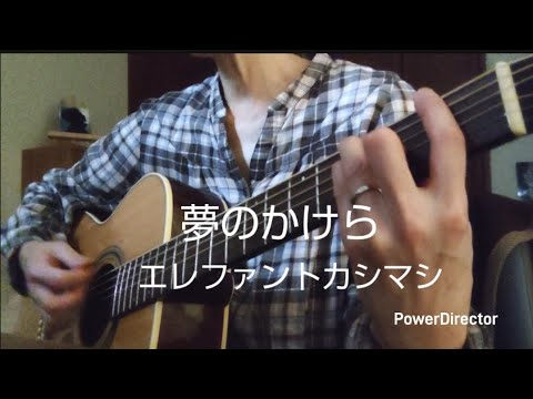夢のかけら/エレファントカシマシcover/ギター弾き語りby Hiromy