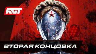 Прохождение Atomic Heart — Альтернативная Концовка