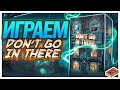 Играем в настольную игру Don&#39;t Go in There