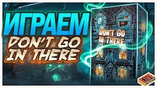 Играем в настольную игру Don&#39;t Go in There