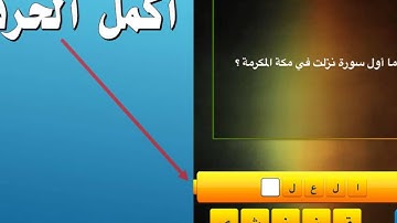 ما اول سورة نزلت في مكة المكرمة ؟