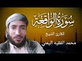 سورة الواقعة كاملة للقارئ الشيخ محمد الفقيه محمد الفقيه سورة الواقعة سورة الواقعة محمد الفقيه سورة الواقعة كاملة للقارئ الشيخ محمد الفقيه محمد الفقيه سورة الواقعة سورة الواقعة محمد الفقيه