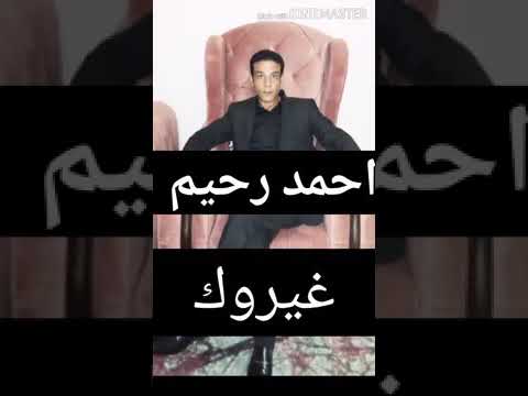 احمد رحيم ربنا يقدرني