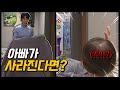 SUB) 갑자기 아빠가 사라진다면? (사라지는 마술ㅋㅋ) 리얼 아기 반응