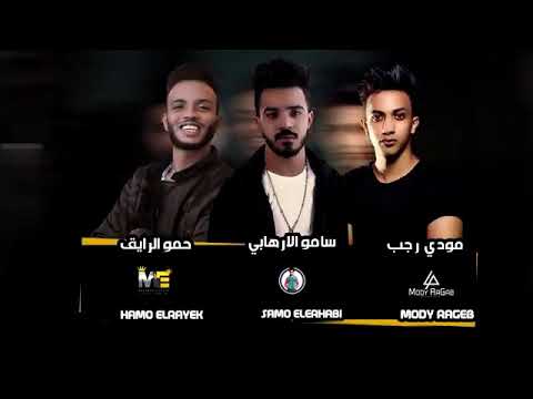 مهرجان سامحني يابا حمو بيكا نور التوت موزه توزيع فيجو الدخلاوي