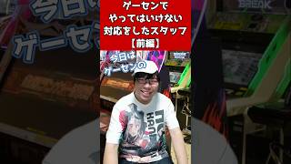 【前編】ゲーセンでやってはいけない対応をしたスタッフ #元ゲーセン店員