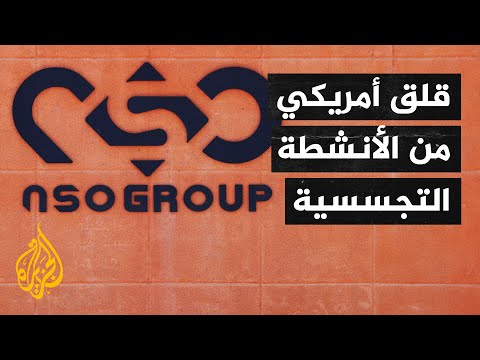 وزارة الدفاع الإسرائيلية تحقق داخل شركة "أن أس أو" لبرمجيات التجسس