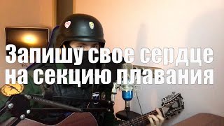 Градусы - Запишу свое сердце на секцию плавания (cover)