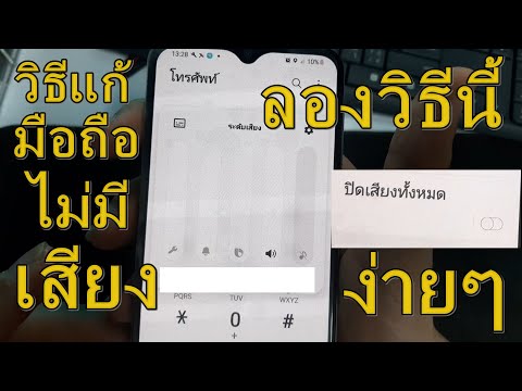 แก้มือถือ samsung ทุกรุ่น ระบบเสียงไม่ทำงาน วิธีแก้ ไม่มีเสียง เสียงหาย เสียงไม่ได้ยิน  เสียงไม่ดัง