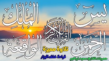 سورة  يس+ااواقعة +الرحمن+الملك + الاخلاص والفلق والناس والدعاء  حصري  بقراءة خلف البزار علي اليوتيوب
