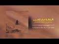 Moe Zein Atfalna Mesh Lel Harb اطفالنا مش للحرب Official Audio 