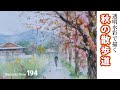 水彩画制作.194(紅葉の散歩道を描く)ムッチーWATERCOLOR PROCESS-194