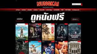 ิีดูหนังฟรี ลื่นดี ไม่มีโฆษณา ต้อง nungkai-hd