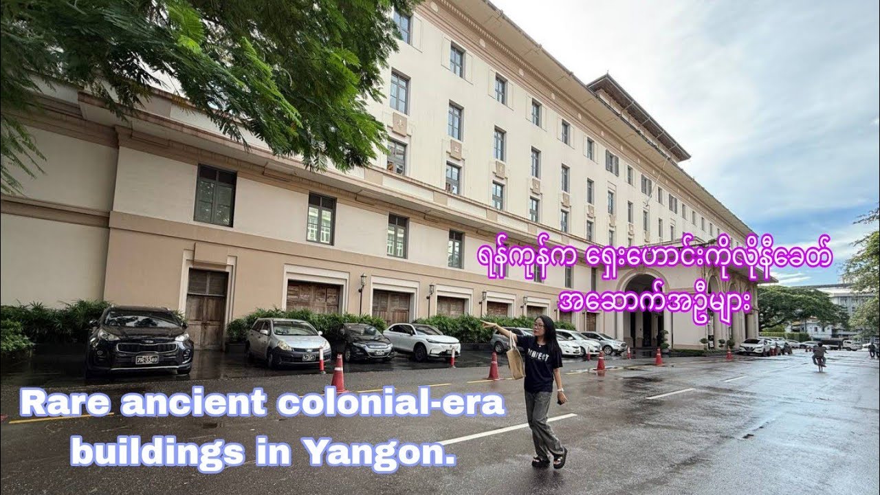  ရန်ကုန်ရဲ့ထူးခြားတဲ့ ကိုလိုနီခေတ် အဆောက်အဦများ