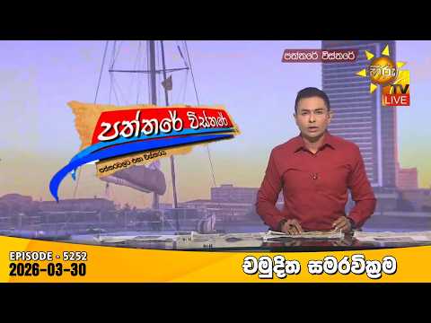 Hiru TV Paththare Visthare - හිරු ටීවී පත්තරේ විස්තරේ LIVE | 2026-03-30 | Hiru News