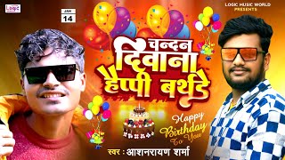 Chandan Deewana Happy Birthday To You | Aashnarayan Sharma | Birthday Special Bhojpuri Song 2023