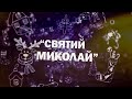 Святий Миколай.  Наталія Кухта-Жмовка. дитяча пісня