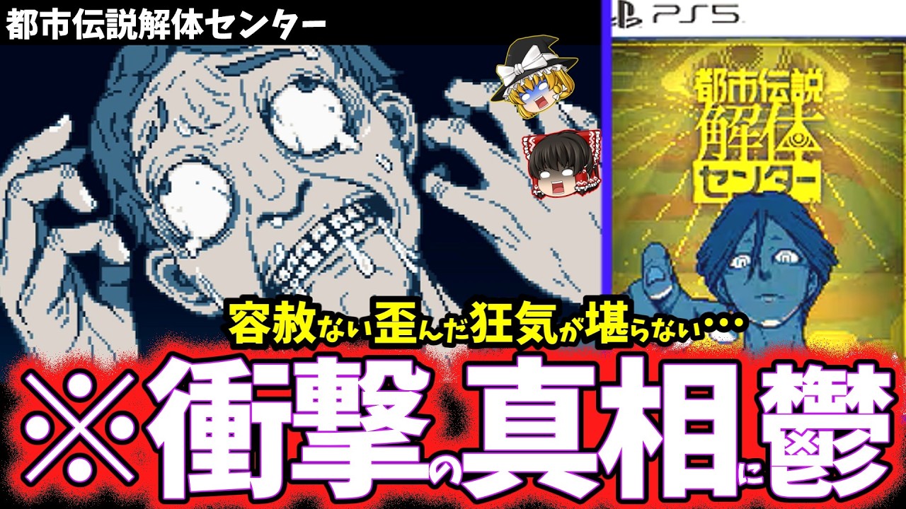 【ゆっくり鬱ゲー解説】狂気で歪んだ真相がヤバすぎる神ゲー【都市伝説解体センター】【ホラゲー】
