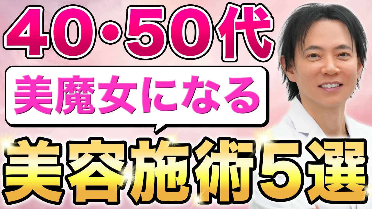 【美容医療】40･50代必見！美魔女になるための美容施術をご紹介