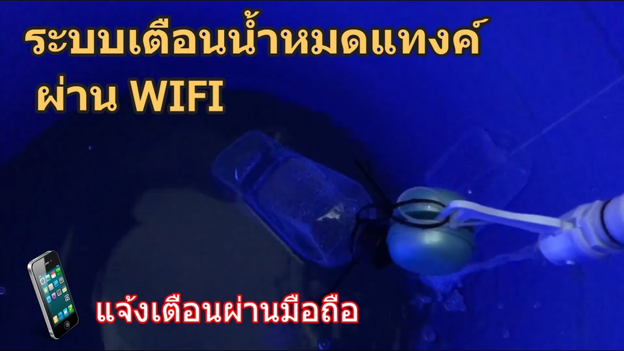 เตือนน้ำหมด เตือนน้ำล้นแทงค์ ผ่าน WIFI (แจ้งเตือนผ่านมือถือได้) เซ็นเซอร์แทงค์น้ำ ด้วยงบ 150 บาท