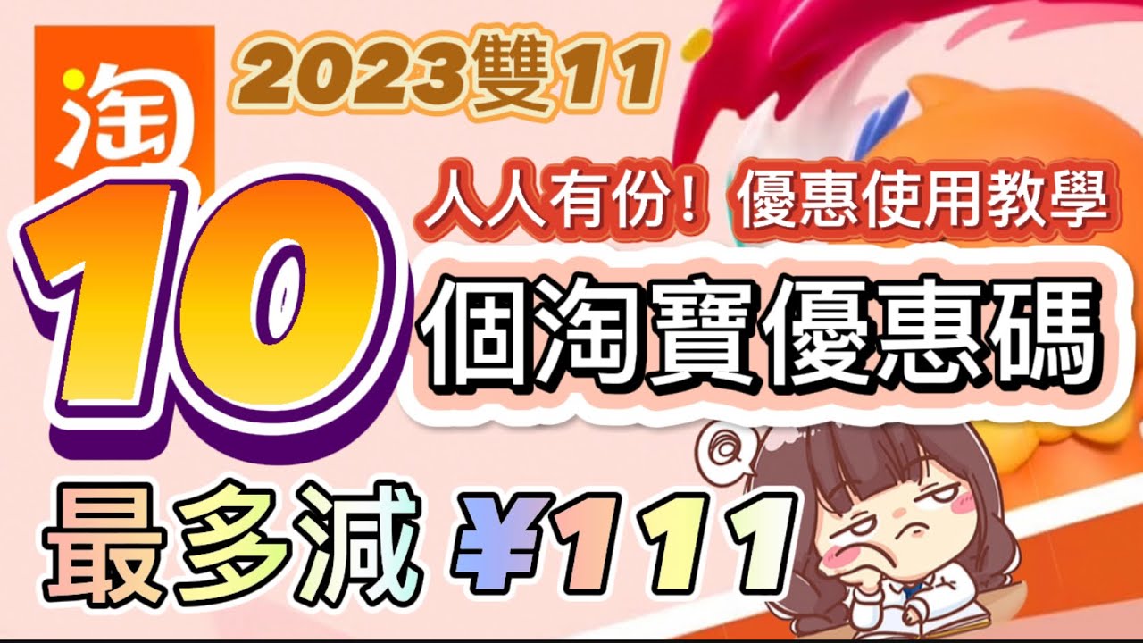 淘寶折扣優惠碼使用方法教學｜1111最多可減¥111｜淘寶code優惠卷整理｜Taobao教學香港｜2023雙11 #淘寶優惠碼 #code ...