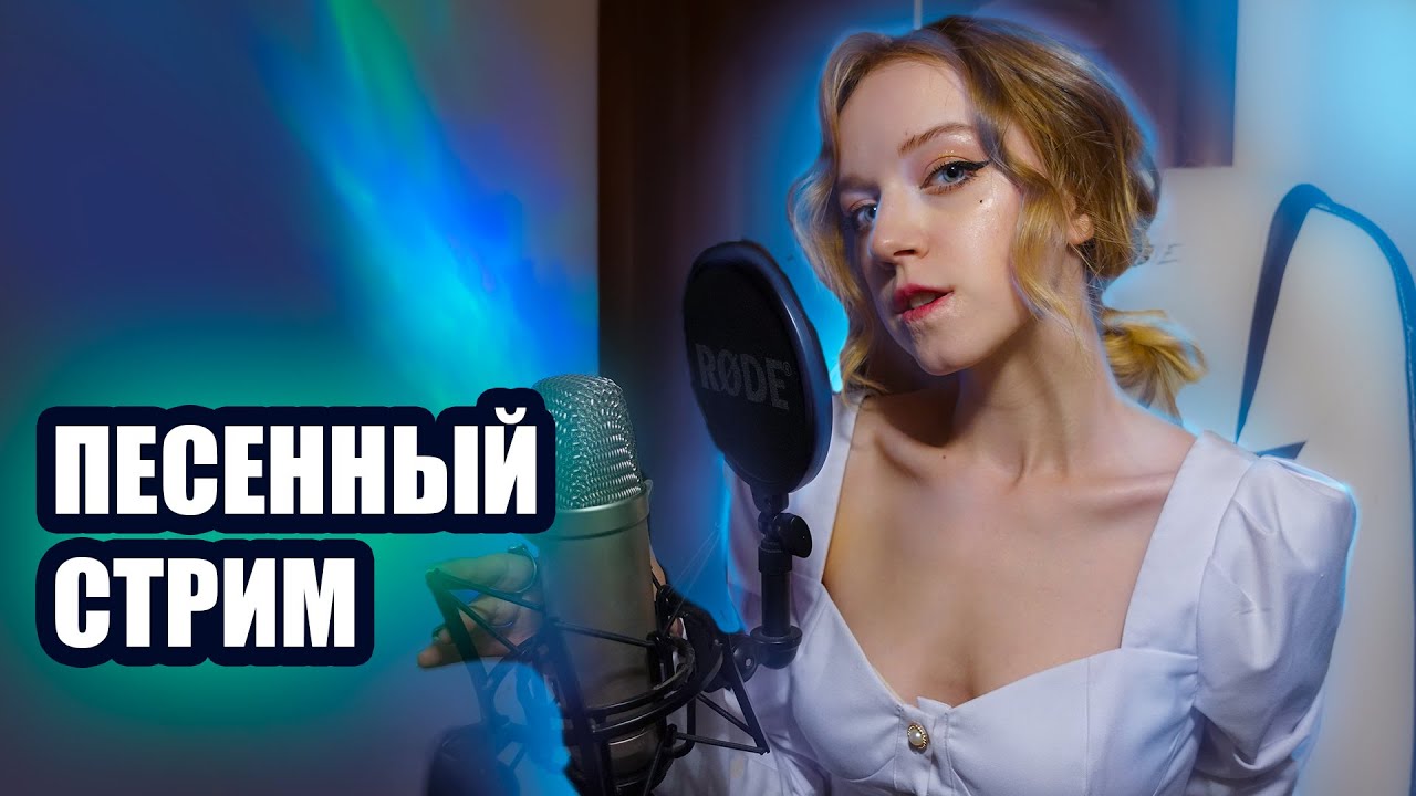 ПОЮ БЕЗ ФАНЕРЫ 🎤🎵 - YouTube