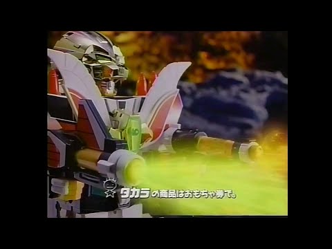 CM 1992 タカラ 伝説の勇者ダ・ガーン 獣王合体ガ・オーン