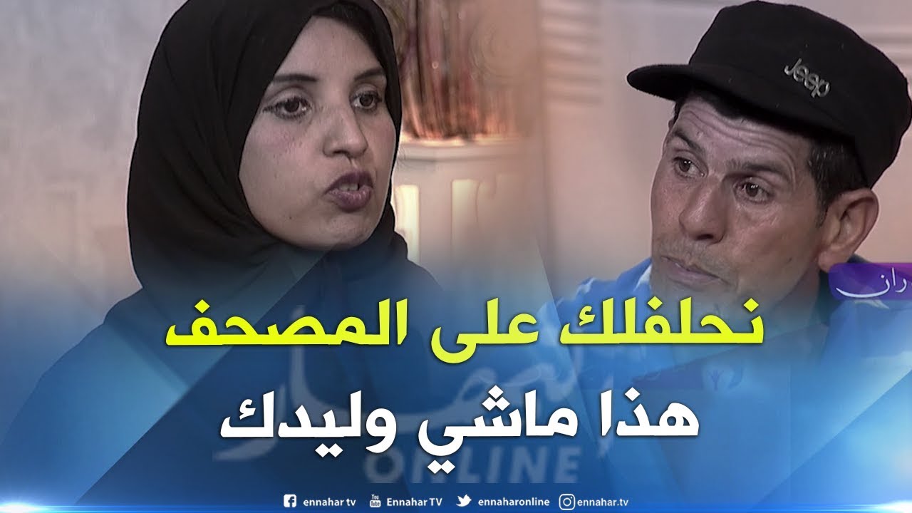 تصريح خطير للأم تكشف من خلاله حقائق صادمة للأب والأبناء.. هذا ماشي وليدك !!
