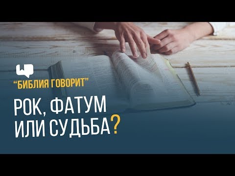 Рок, фатум или судьба? | "Библия говорит" | 631