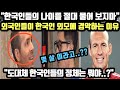 "한국인들의 나이를 절대 물어 보지마" 외국인들이 한국인 외모에 경악하는 이유 // "도대체 한국인들의 정체는 뭐야..?" [외국인반응]