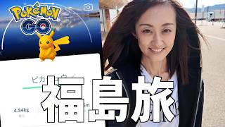 福島最高!!女子旅!!【ポケモンGO】