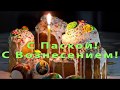 Пасха  Вознесение