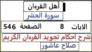 شرح احكام تجويد القران الكريم سورة الحشر الايات 8 #قران_احكام_تجويد  SalahAshour2020@