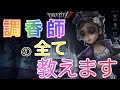 元アジア1位の調香師の使っている技全て教えます【IdentityV】【第5人格】