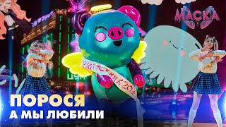 Порося.  А Мы Любили.  «Маска» | Випуск 3.  Сезон 2